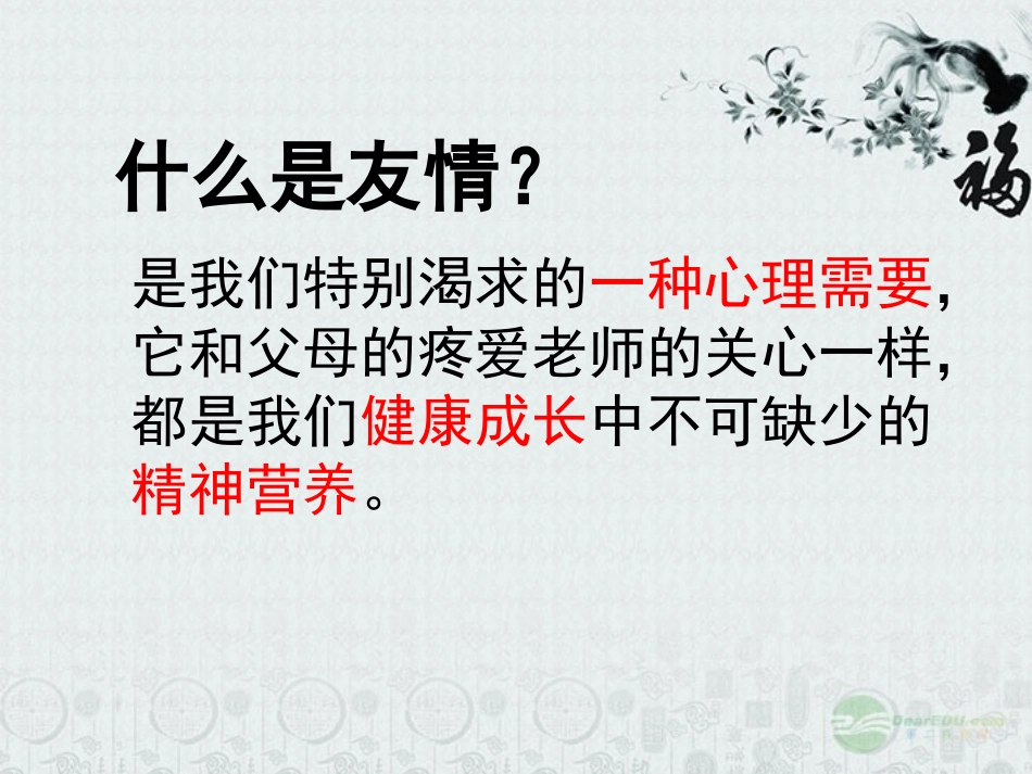 河北省正定县七年级政治上册-友情伴我同行课件_第3页