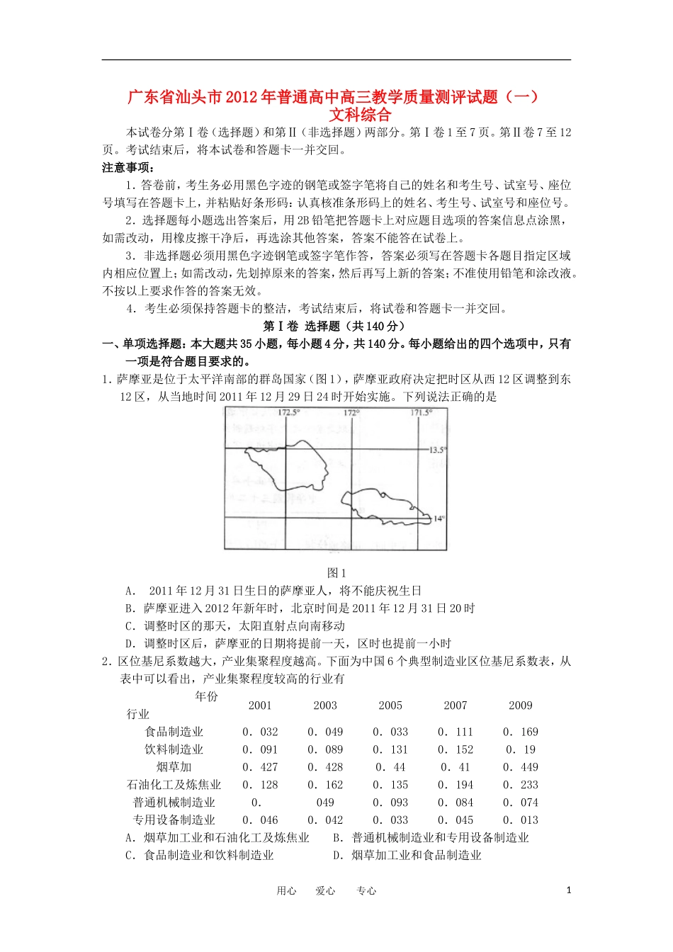 广东省汕头市2012届高三文综教学质量测评试题(2012汕头一模)_第1页