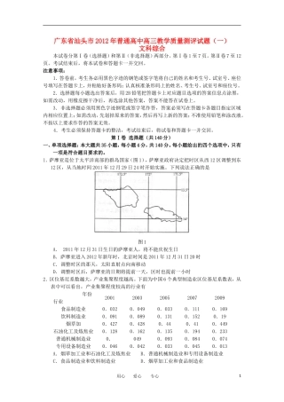 广东省汕头市2012届高三文综教学质量测评试题(2012汕头一模)