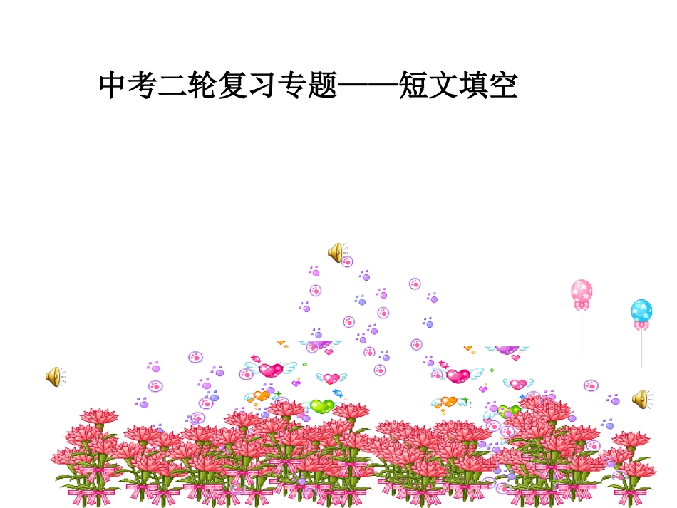 短文填空课件_第1页