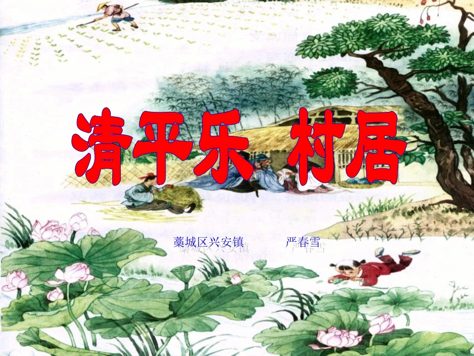 1.2清平乐_第1页