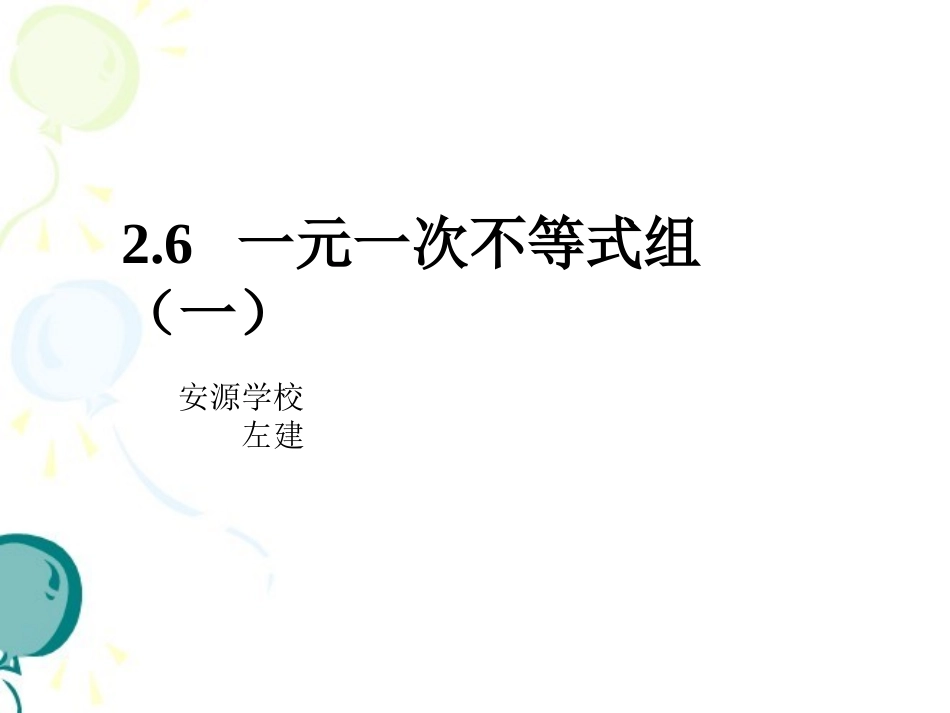 左建《一元一次不等式组(1)》课件._第1页