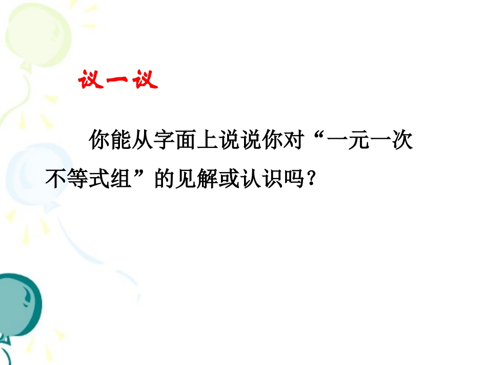 左建《一元一次不等式组(1)》课件._第2页