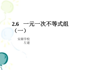 左建《一元一次不等式组(1)》课件.