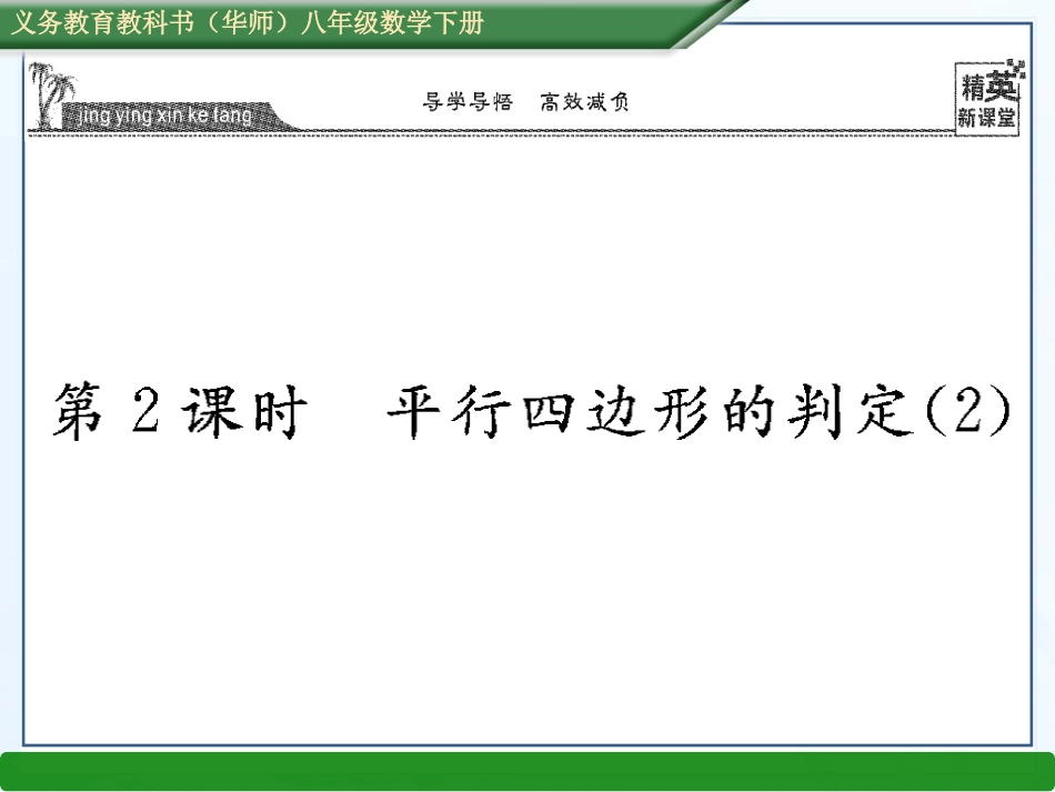 18.1.2--平行四边形的判定_第1页