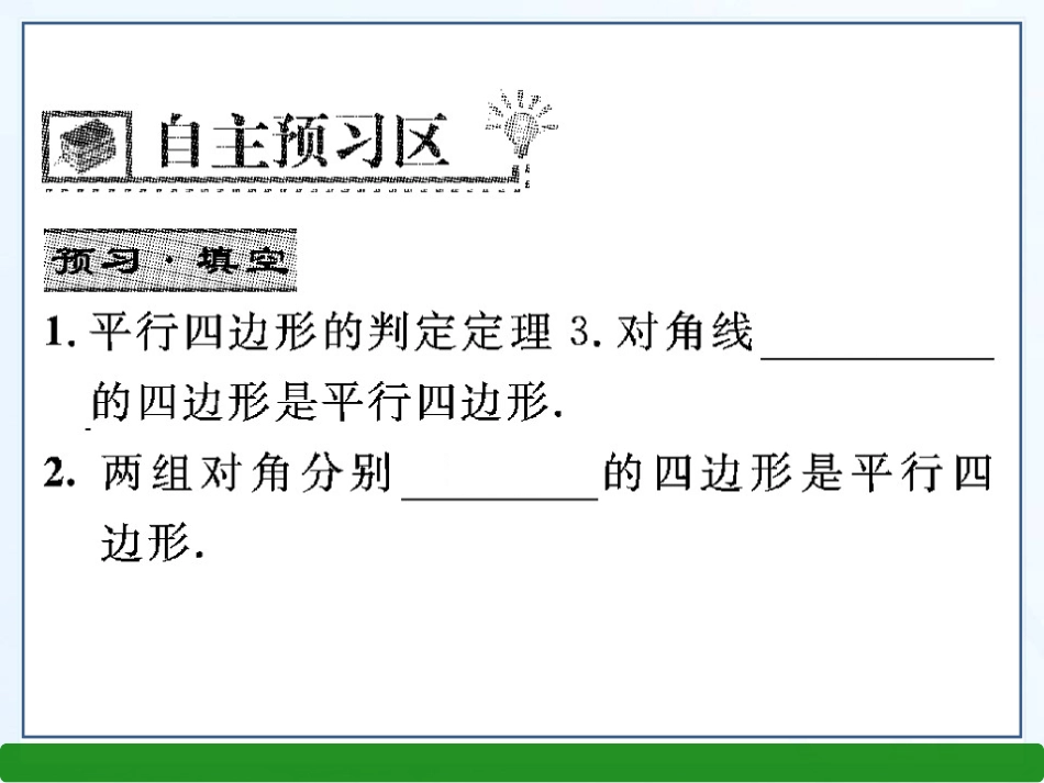 18.1.2--平行四边形的判定_第2页