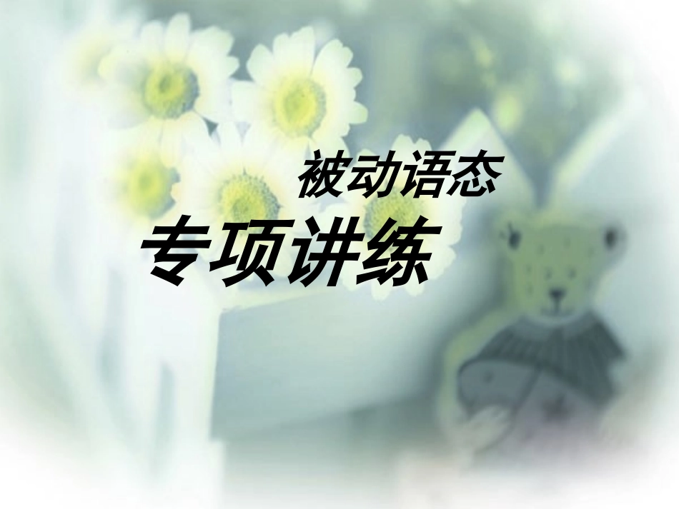被动语态讲解_第1页