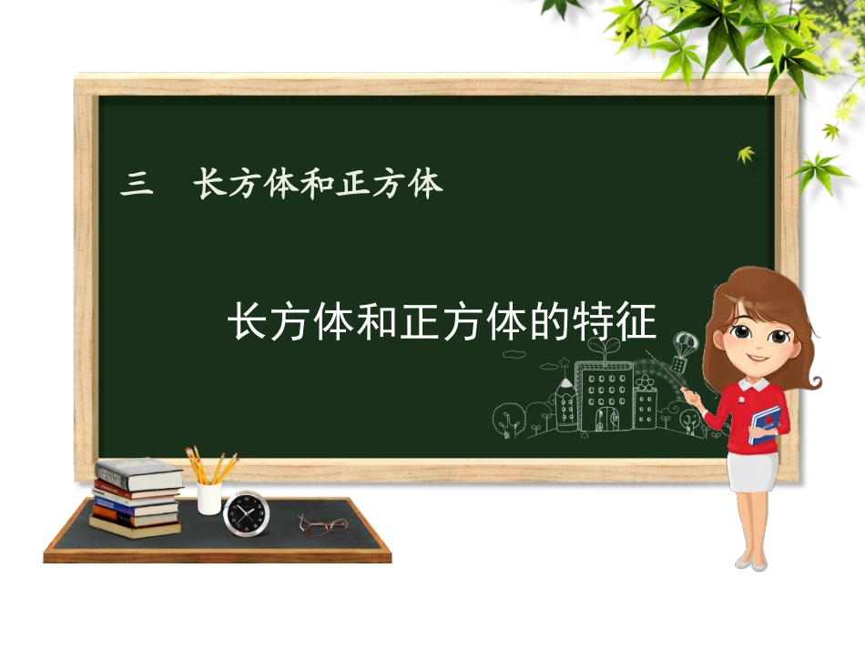 长方体和正方体的特征_第1页