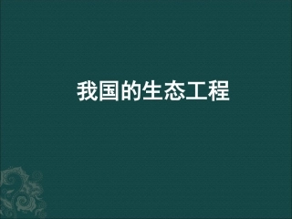 高中生物：-212-我国的生态工程(课件)-1中图版选修3