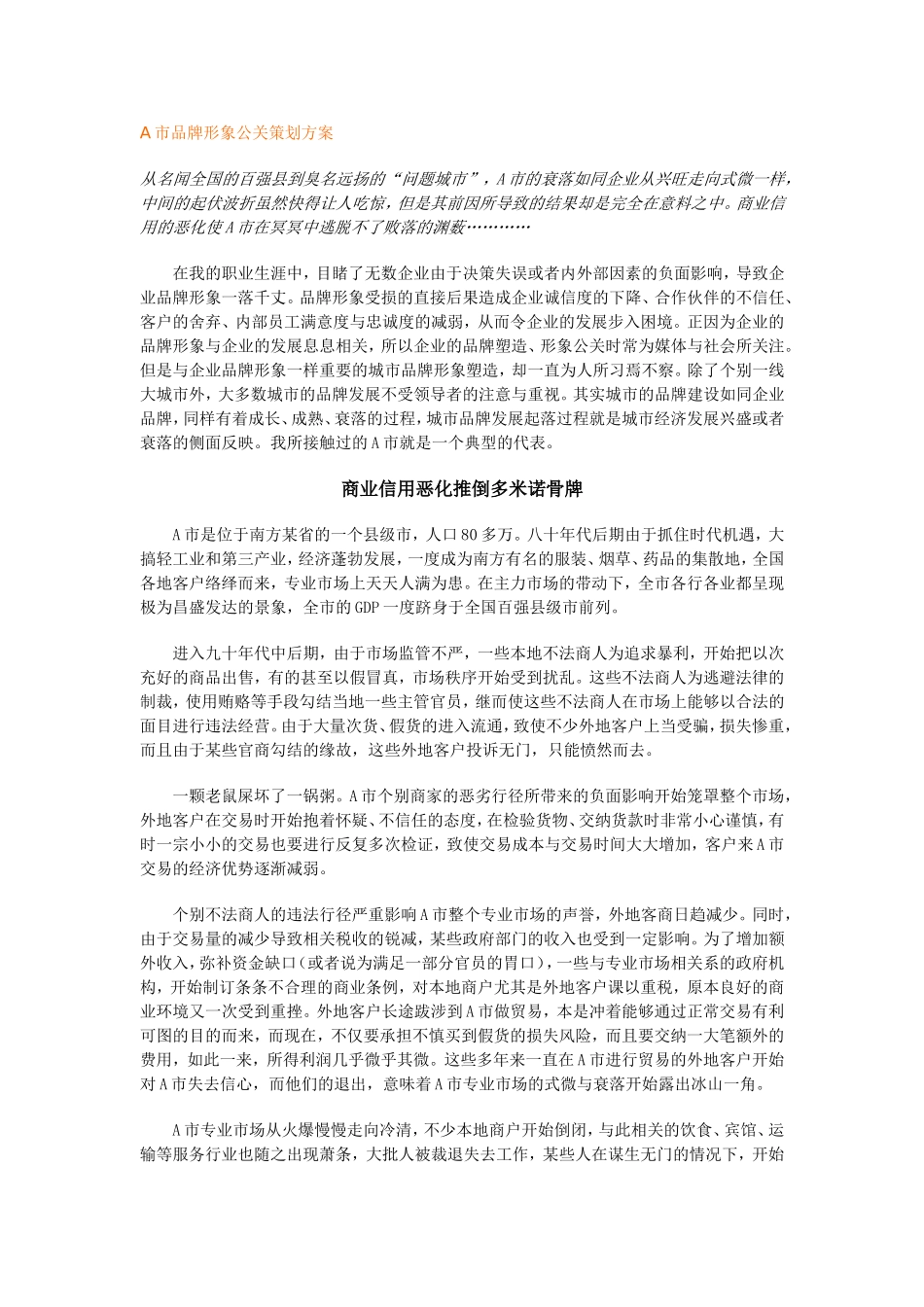 A市品牌形象公关策划方案_第1页