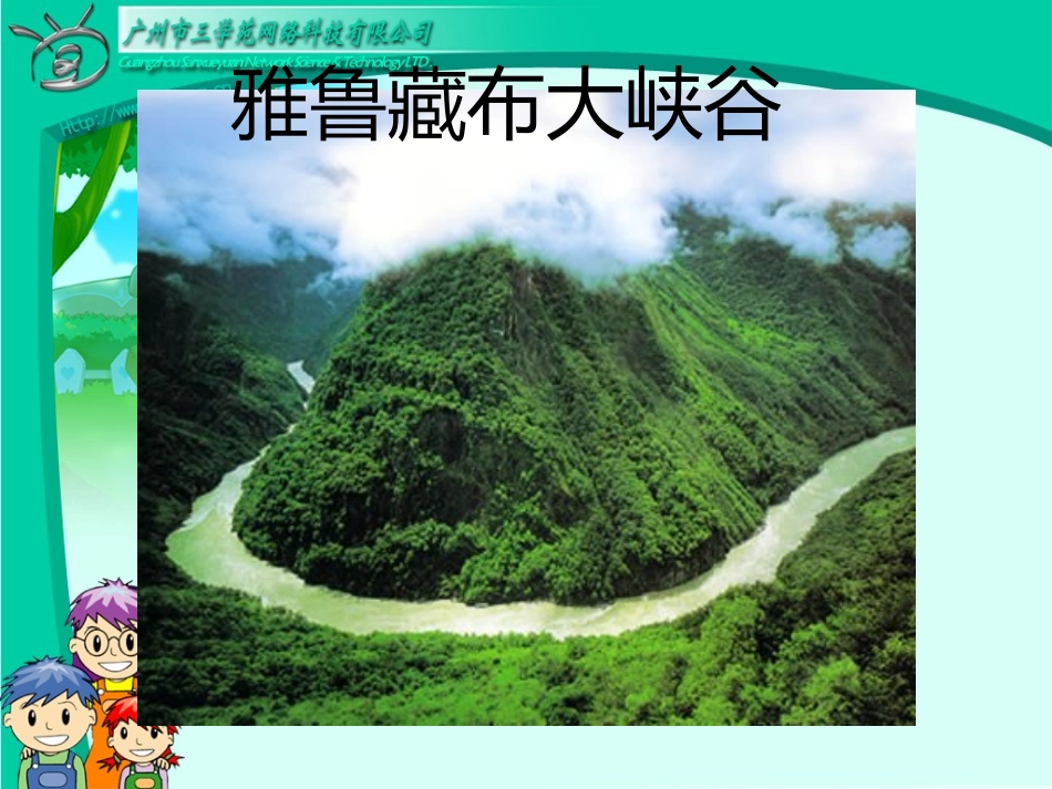 2、雅鲁藏布大峡谷(精致版)_第3页