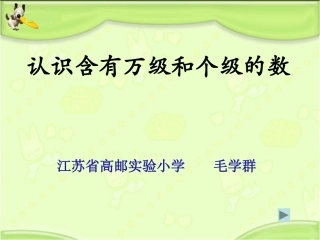 2、认识含有万级和个级的数