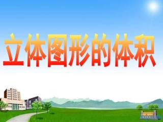 立体图形体积的复习