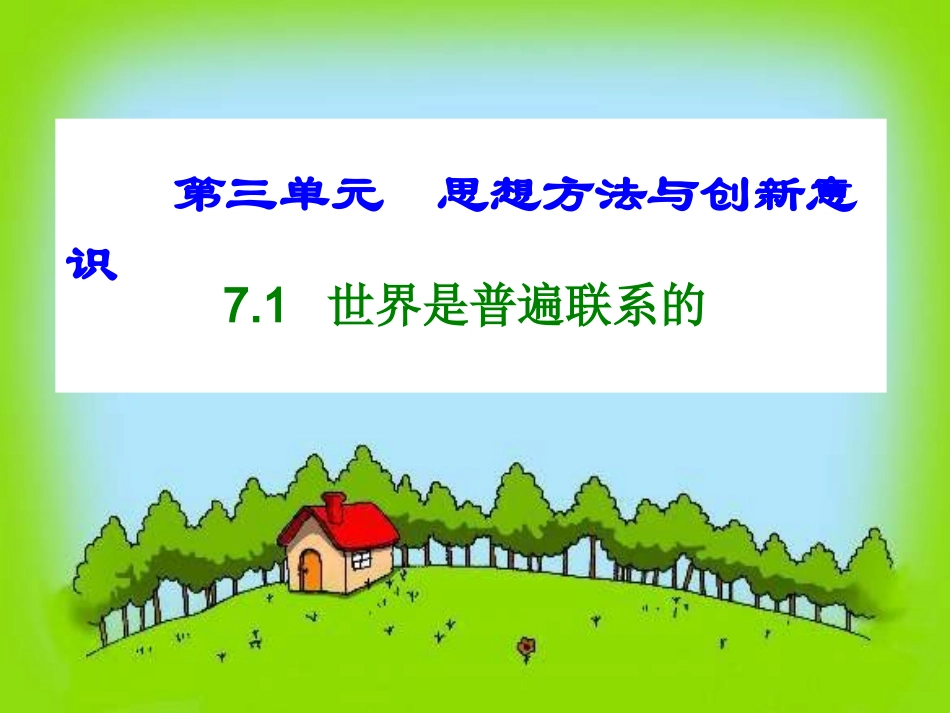 7.1世界是普遍联系的_第2页