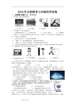 2010五校联考七年级科学试卷