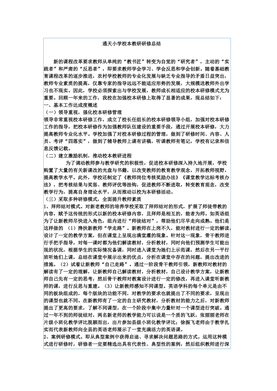 通天小学校本教研研修总结_第1页