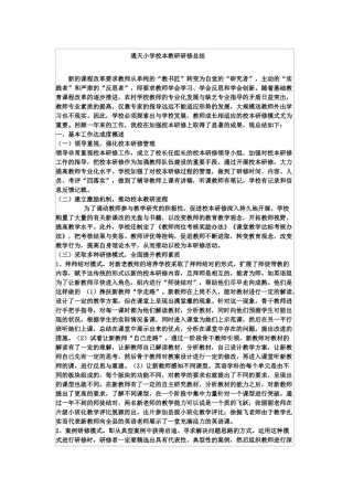 通天小学校本教研研修总结