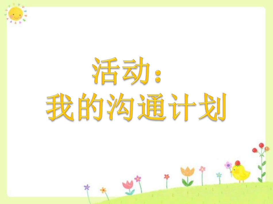 活动：我的沟通计划_第1页