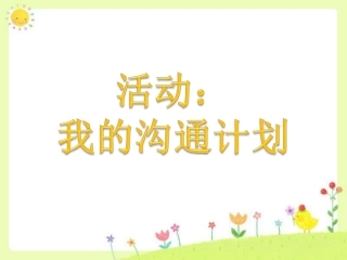 活动：我的沟通计划
