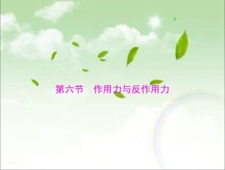《作用力与反作用力》课件3