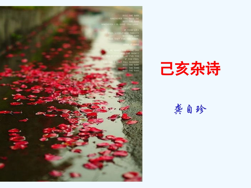 (部编)初中语文人教2011课标版七年级下册初中语文《己亥杂诗》_第1页