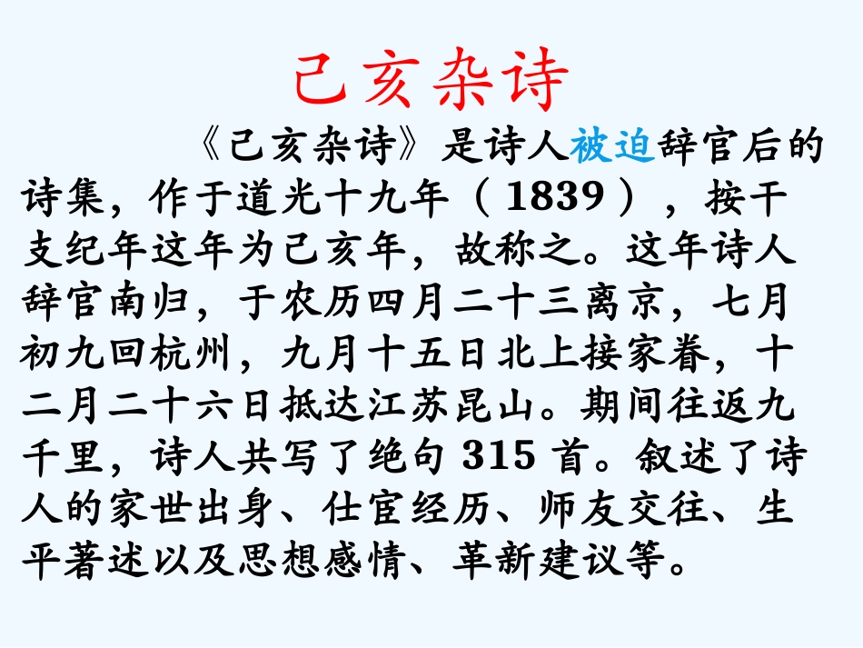 (部编)初中语文人教2011课标版七年级下册初中语文《己亥杂诗》_第3页
