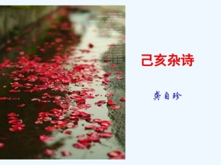 (部编)初中语文人教2011课标版七年级下册初中语文《己亥杂诗》