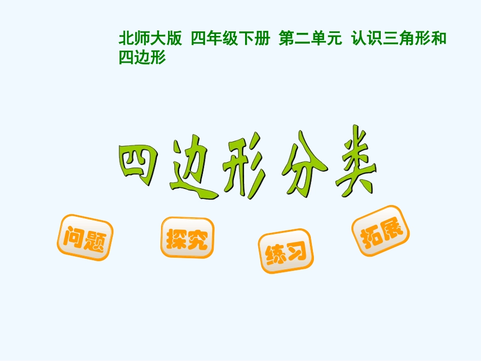 小学数学北师大2011课标版四年级四边形分类PPT(来自教参)_第1页