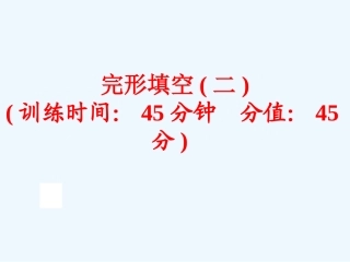 2016年中考英语二轮复习完形填空(二)