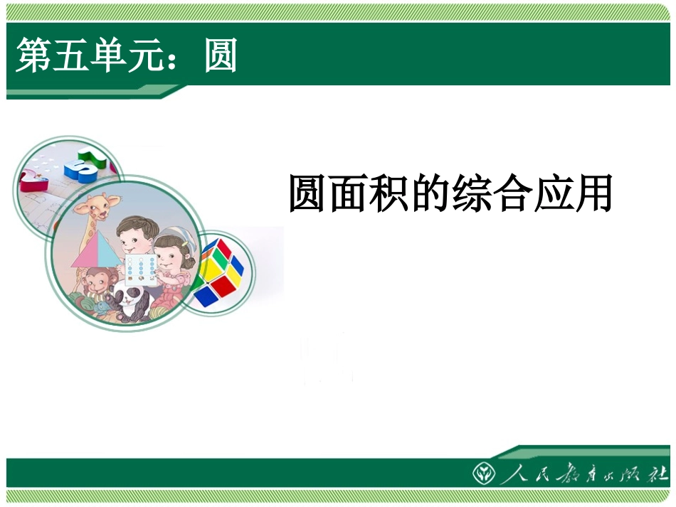 圆面积的综合应用例3_第1页