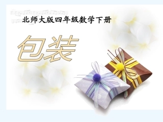 小学数学北师大2011课标版四年级2