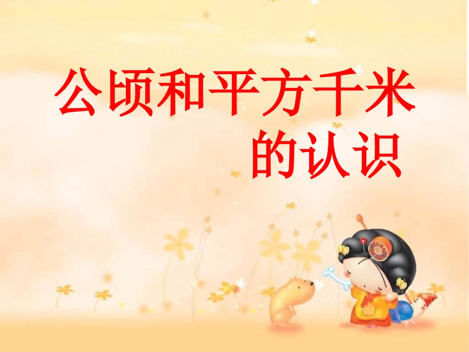 人教2011版小学数学三年级公顷平方米的认识_第1页