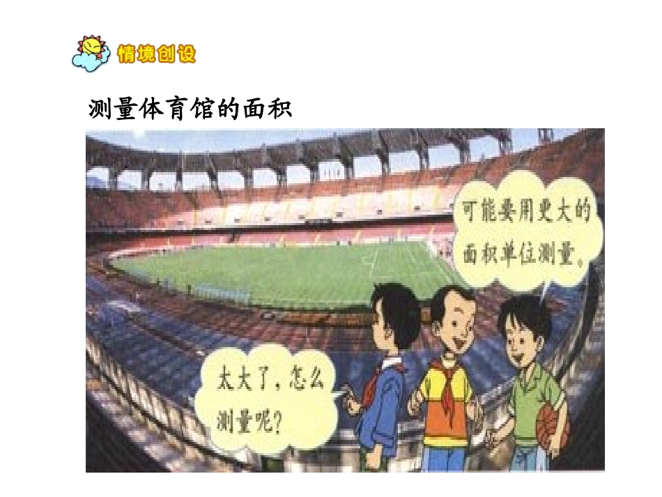 人教2011版小学数学三年级公顷平方米的认识_第2页