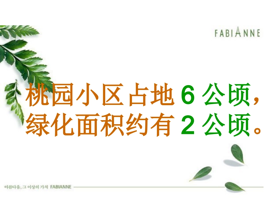 人教2011版小学数学三年级公顷平方米的认识_第3页