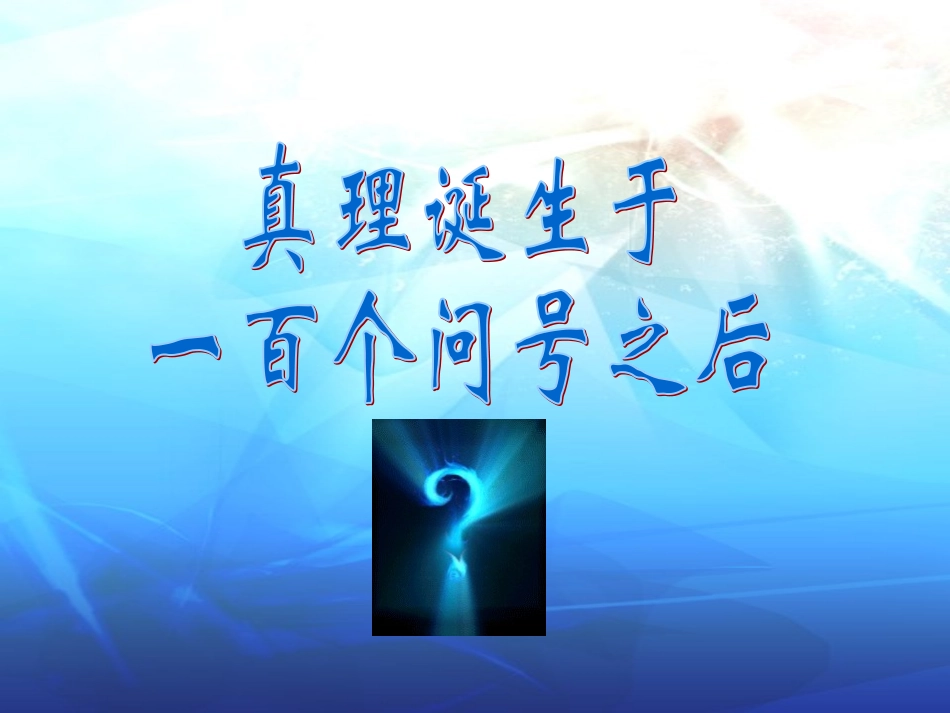 《真理诞生于一百个问号之后》2PPT_第1页