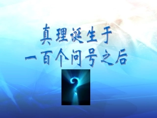 《真理诞生于一百个问号之后》2PPT