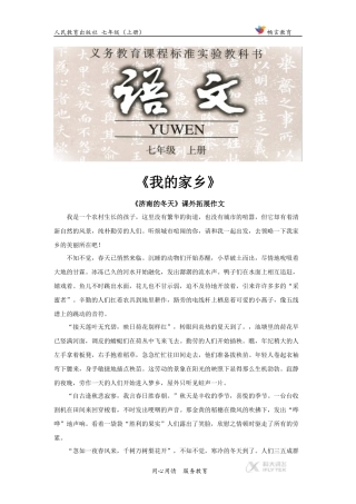【素材】《济南的冬天》拓展作文《我的家乡》(人教)