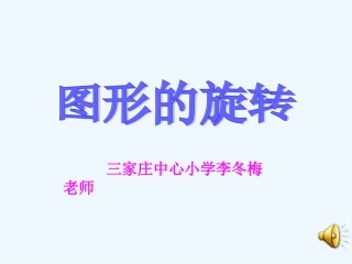 小学数学北师大2011课标版四年级图形的旋转