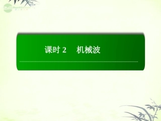 【红对勾】2013高考物理复习-12-2-机械波课件