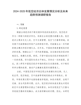 2024-2025年低空经济总体发展情况分析及未来趋势预测调研报告