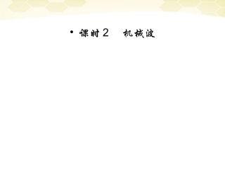 【红对勾】2012高考物理-机械波课件