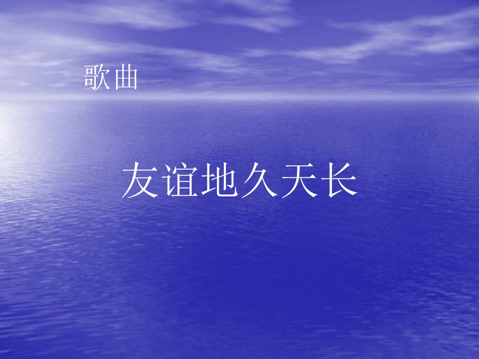 友情歌曲《友谊地久天长》_第1页