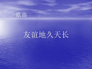 友情歌曲《友谊地久天长》