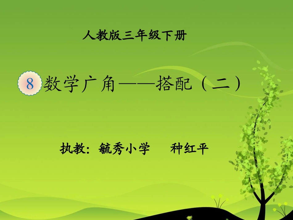 人教2011版小学数学三年级数学广角--搭配_第1页