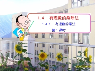 有理数乘法.4.1--有理数的乘法--第1课时(19张ppt)