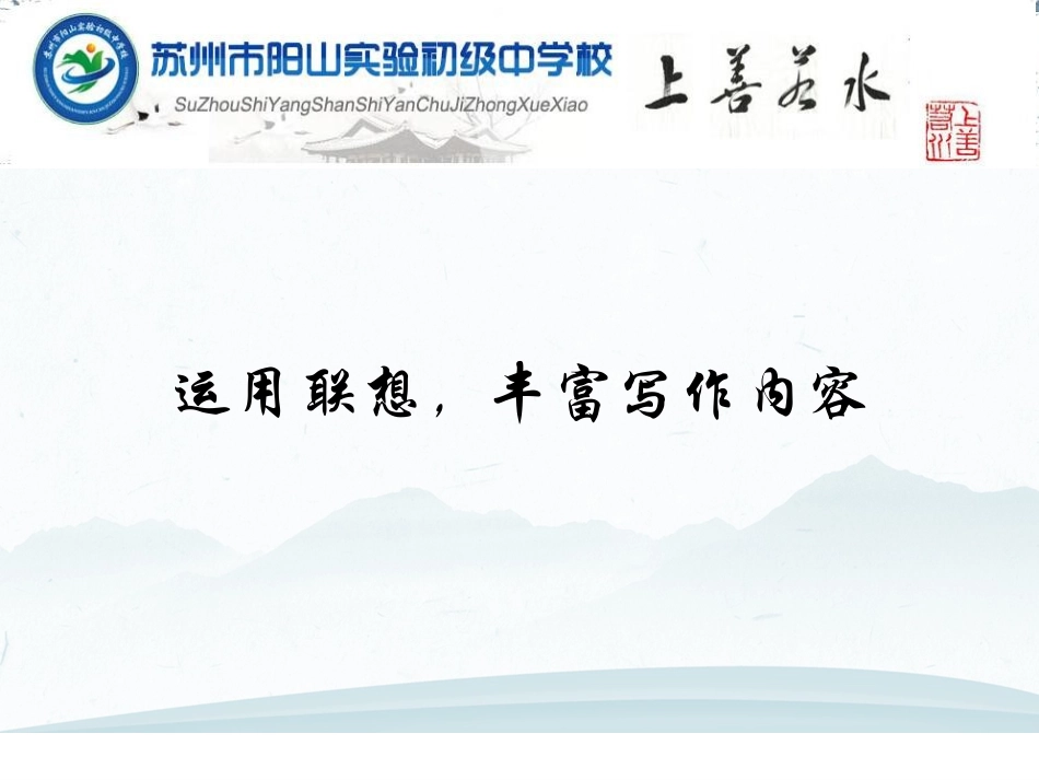 运用联想-丰富写作内容_第1页