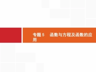 【志鸿优化设计】2015高考数学-二轮总复习【专项能力训练课件】专题5-函数与方程及函数的应用