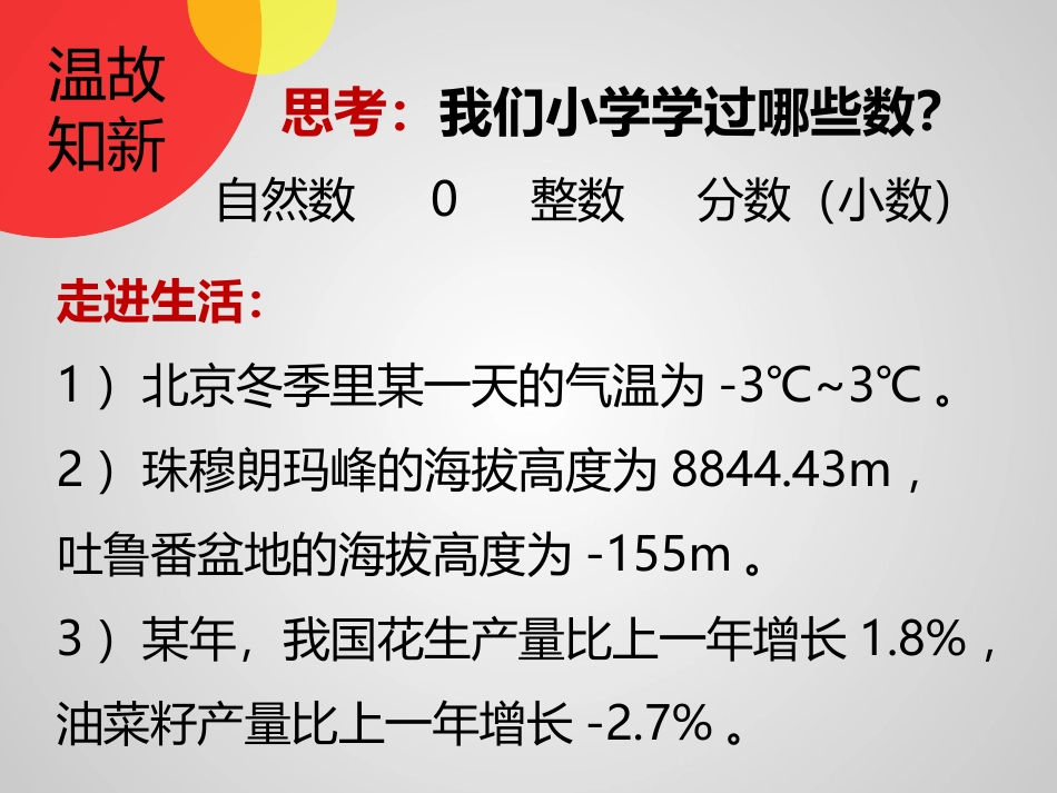 人教版数学七年级上册(新)-课件：1.1《正数和负数》.1《正数和负数》(共13张PPT)_第2页