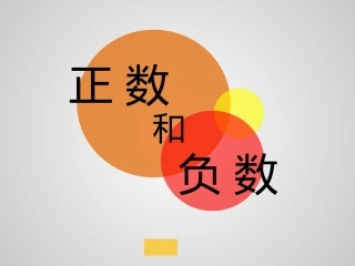 人教版数学七年级上册(新)-课件：1.1《正数和负数》.1《正数和负数》(共13张PPT)