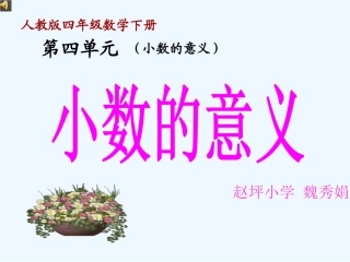 小学数学北师大2011课标版四年级人教版四年级数学下册《小数的意义》